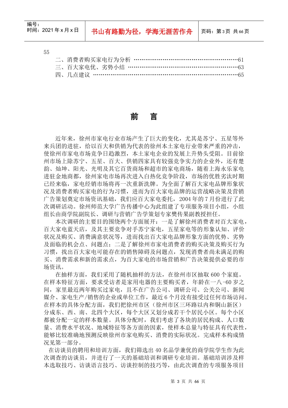 徐州市消费者家电购买状态调查研究报告_第3页