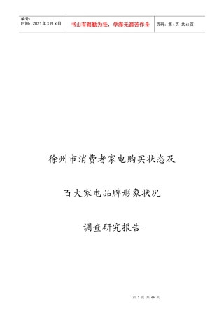 徐州市消费者家电购买状态调查研究报告
