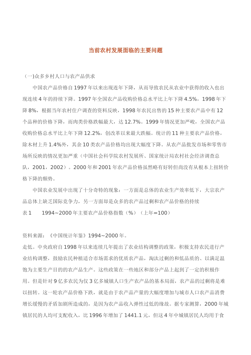 当前农村发展面临的主要问题（DOC 12页）_第1页