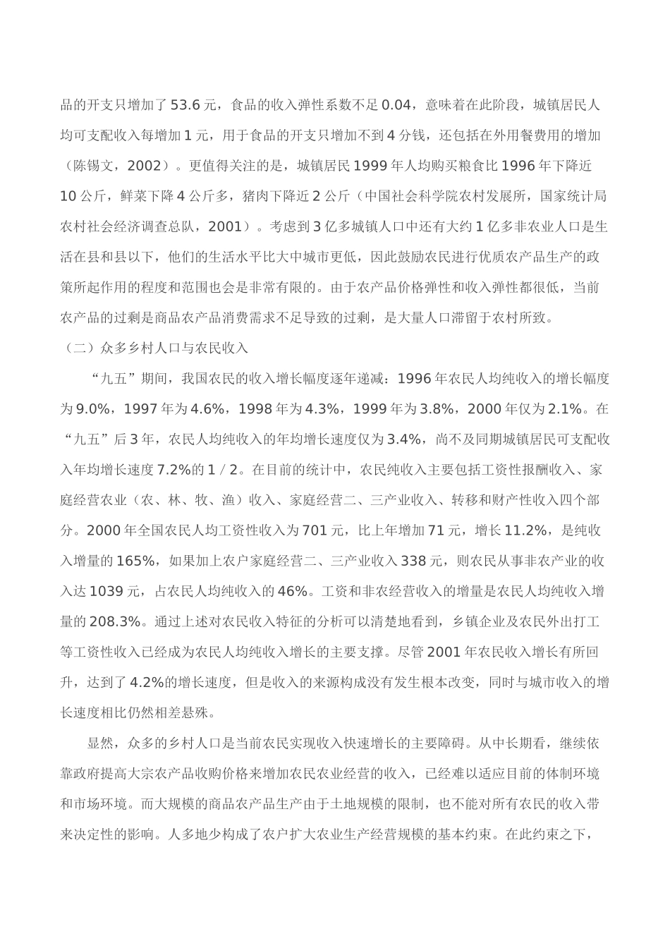 当前农村发展面临的主要问题（DOC 12页）_第2页