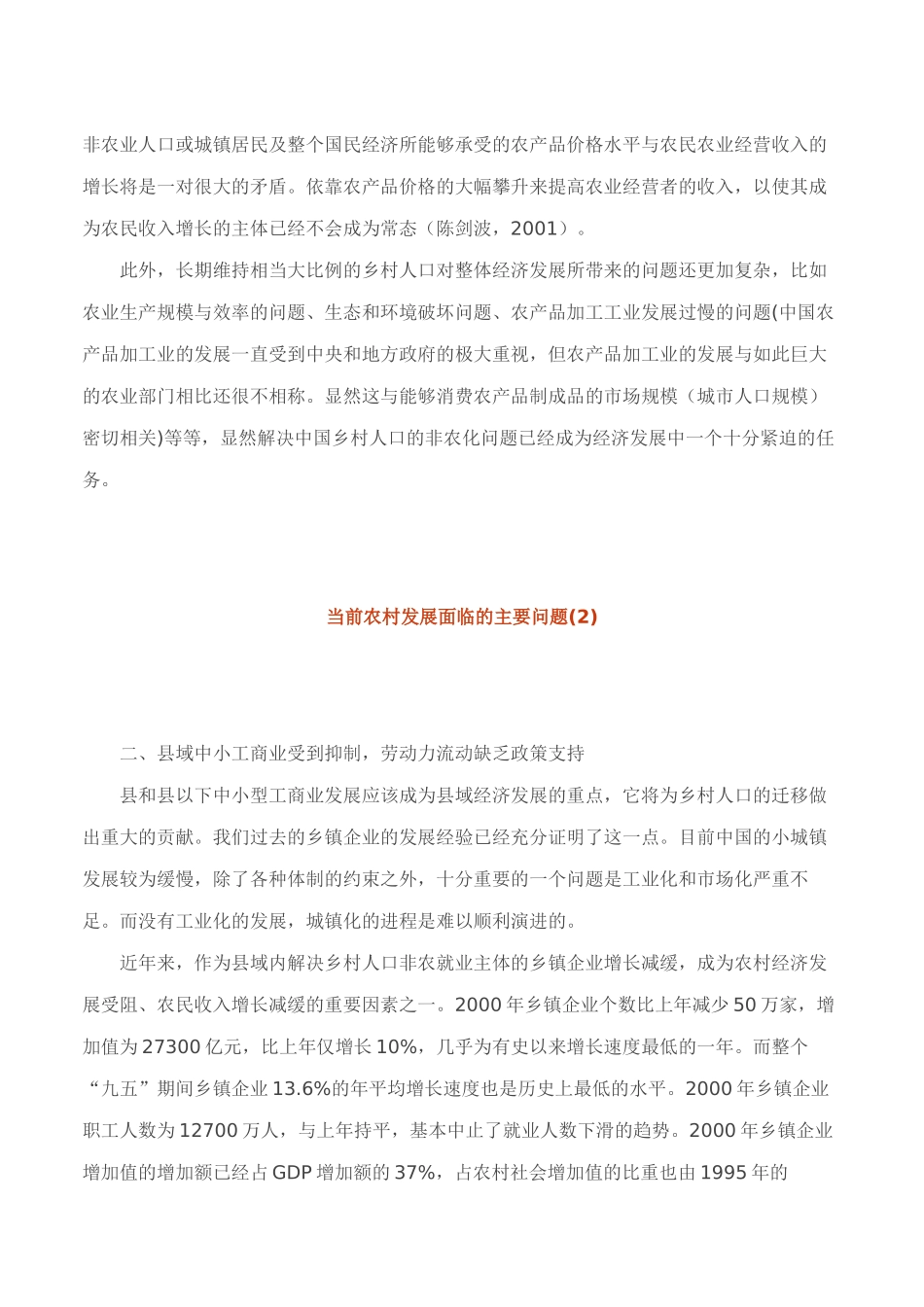 当前农村发展面临的主要问题（DOC 12页）_第3页