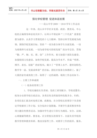 强化学校管理 促进和谐发展