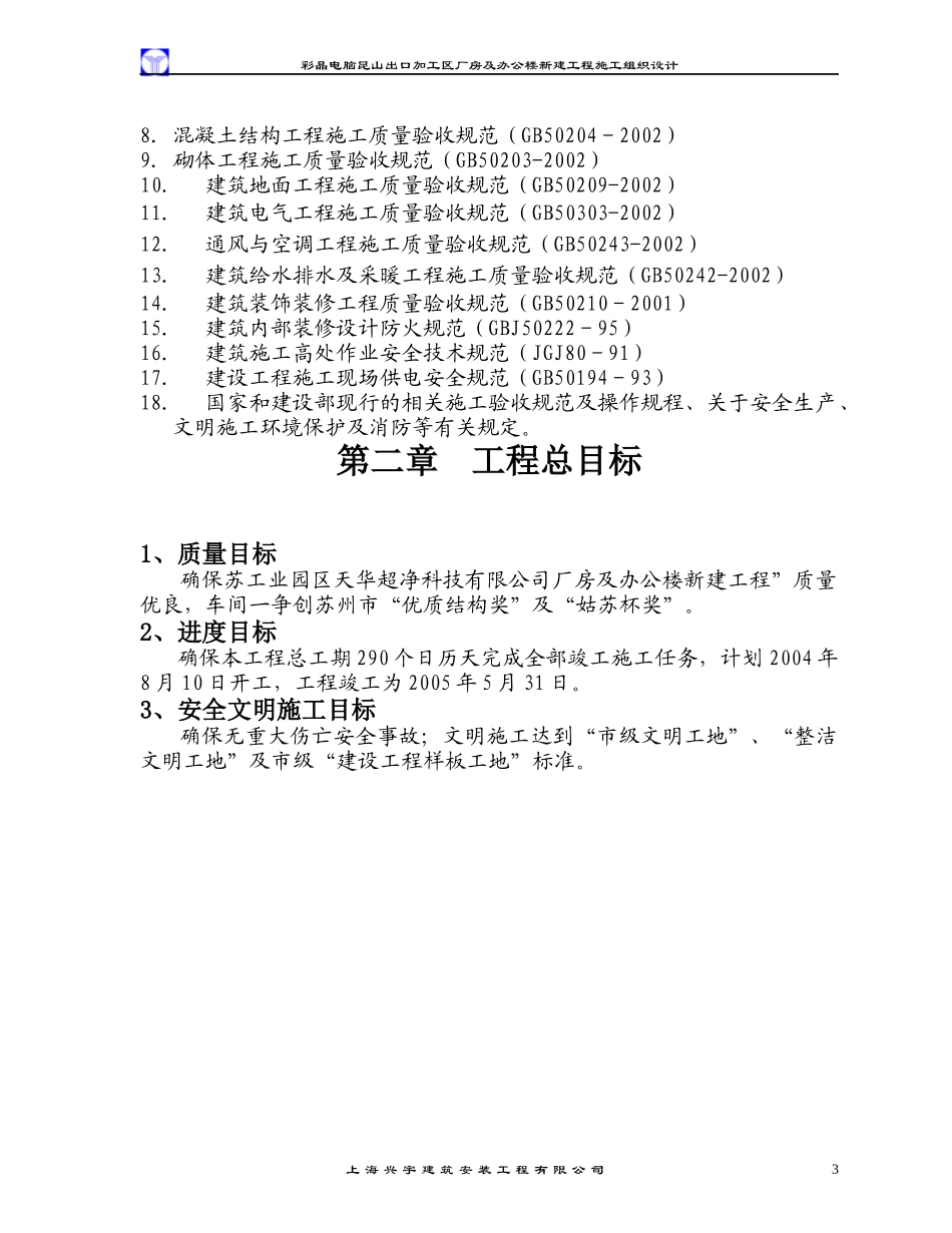 彩晶电脑厂房施工组织设计_第3页