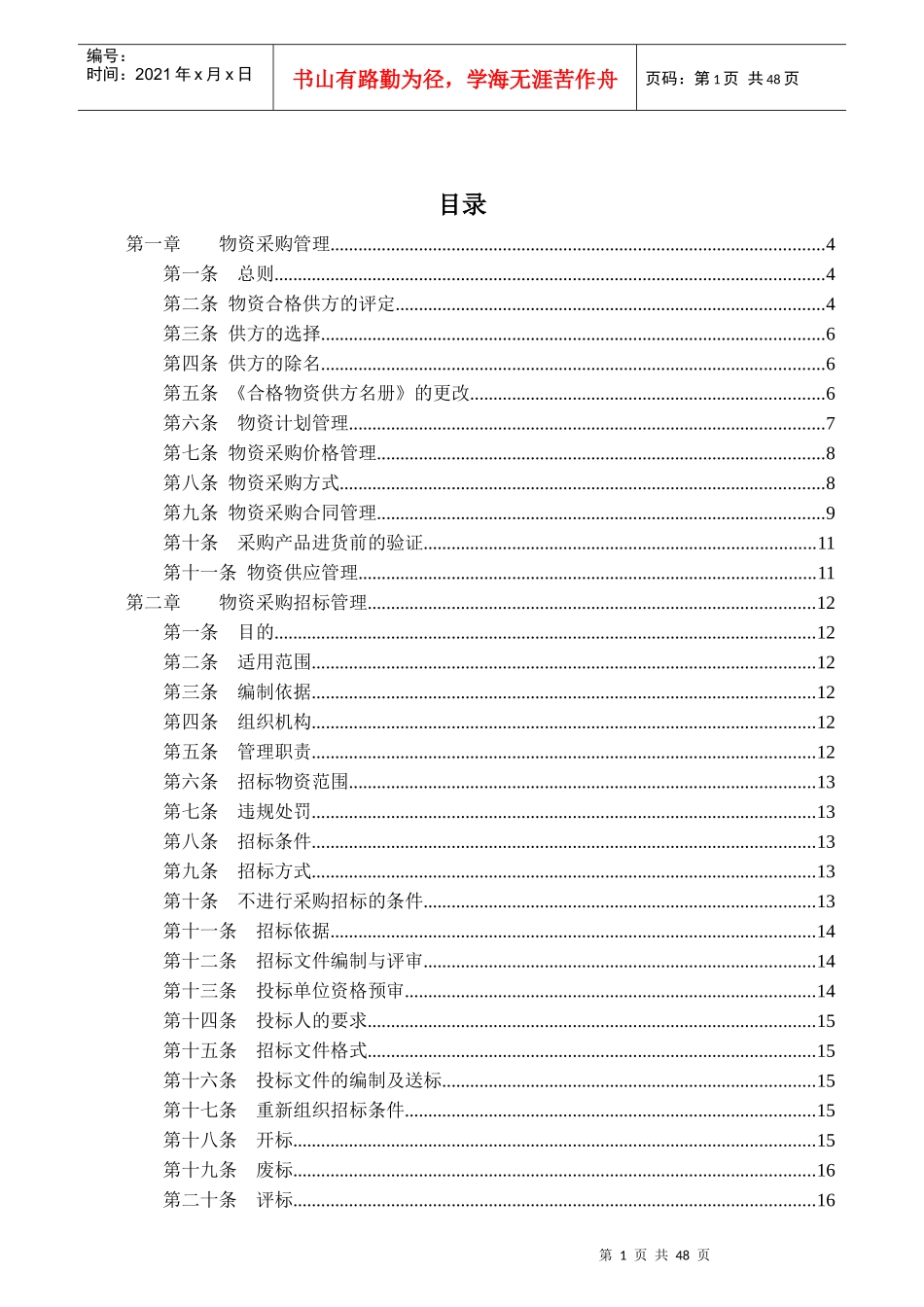 建筑物资管理办法_第1页