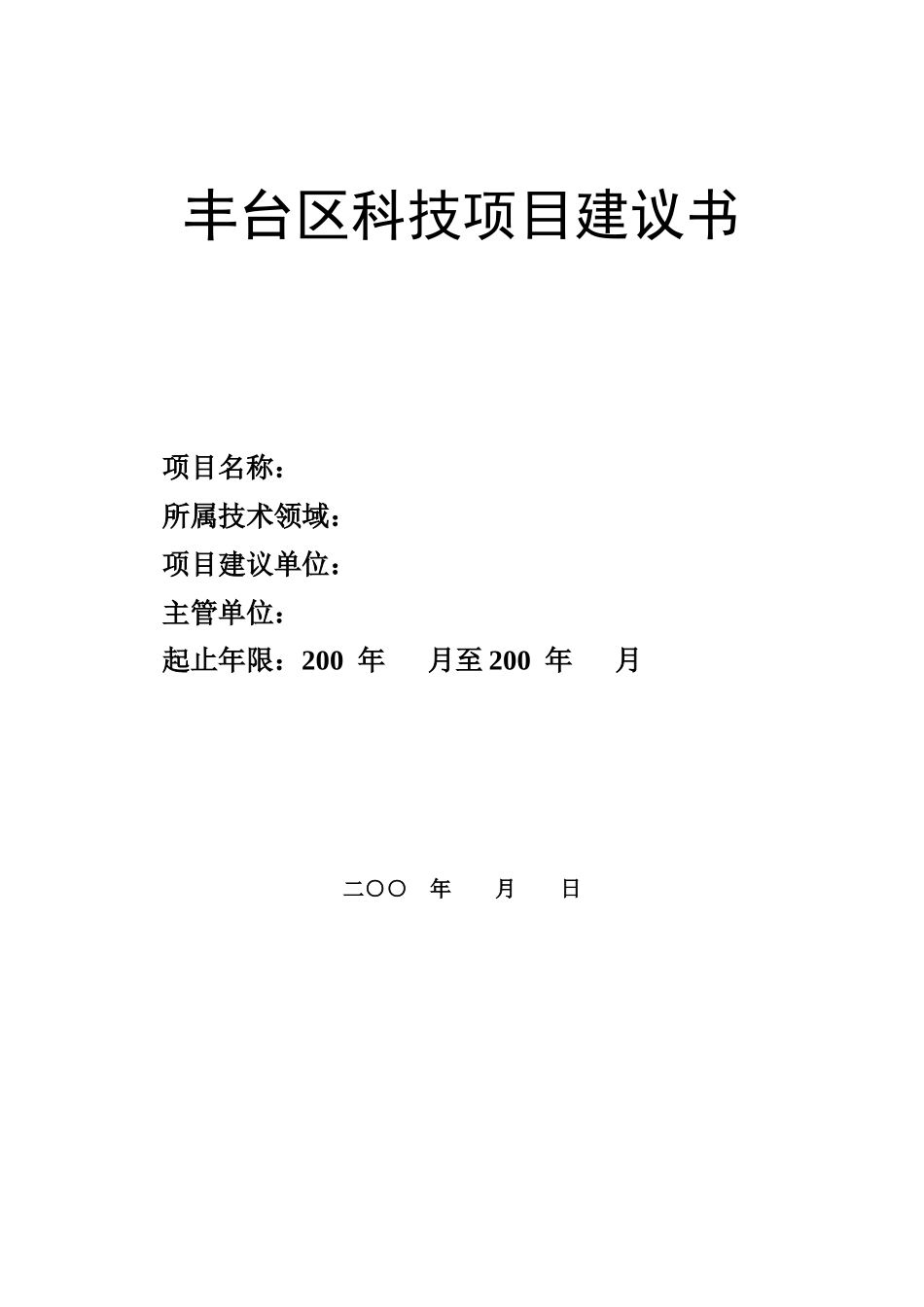 建议书(139776Bytes)-北京市科技计划项目_第1页