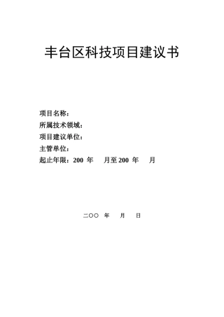 建议书(139776Bytes)-北京市科技计划项目