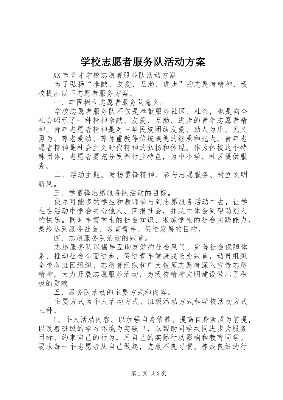 学校志愿者服务队活动方案_第1页