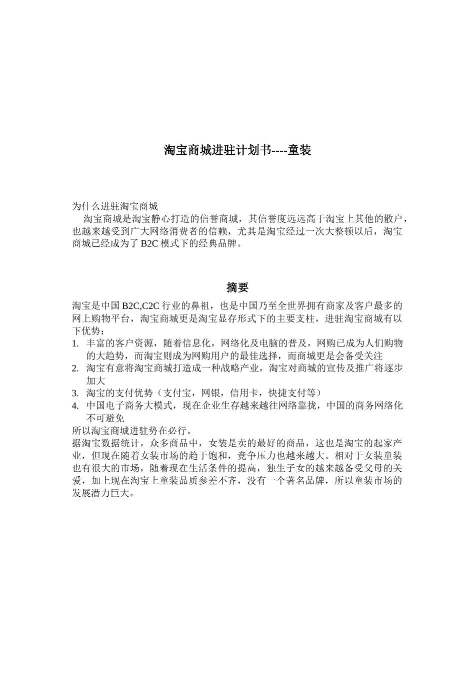 童装淘宝进驻计划书_第1页