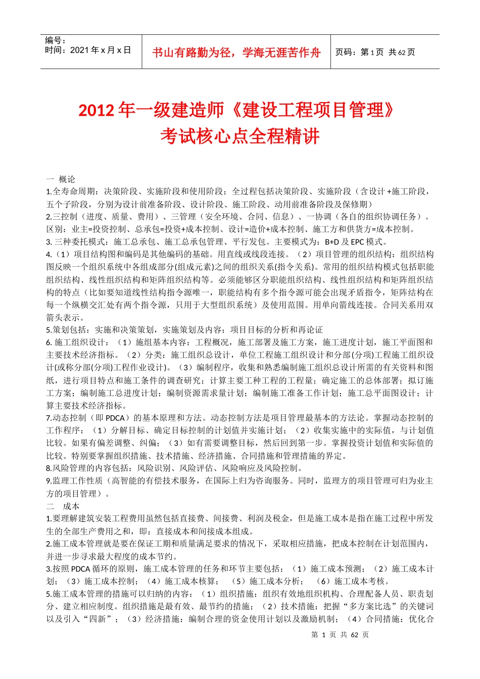 建造师项目管理精讲讲义_第1页