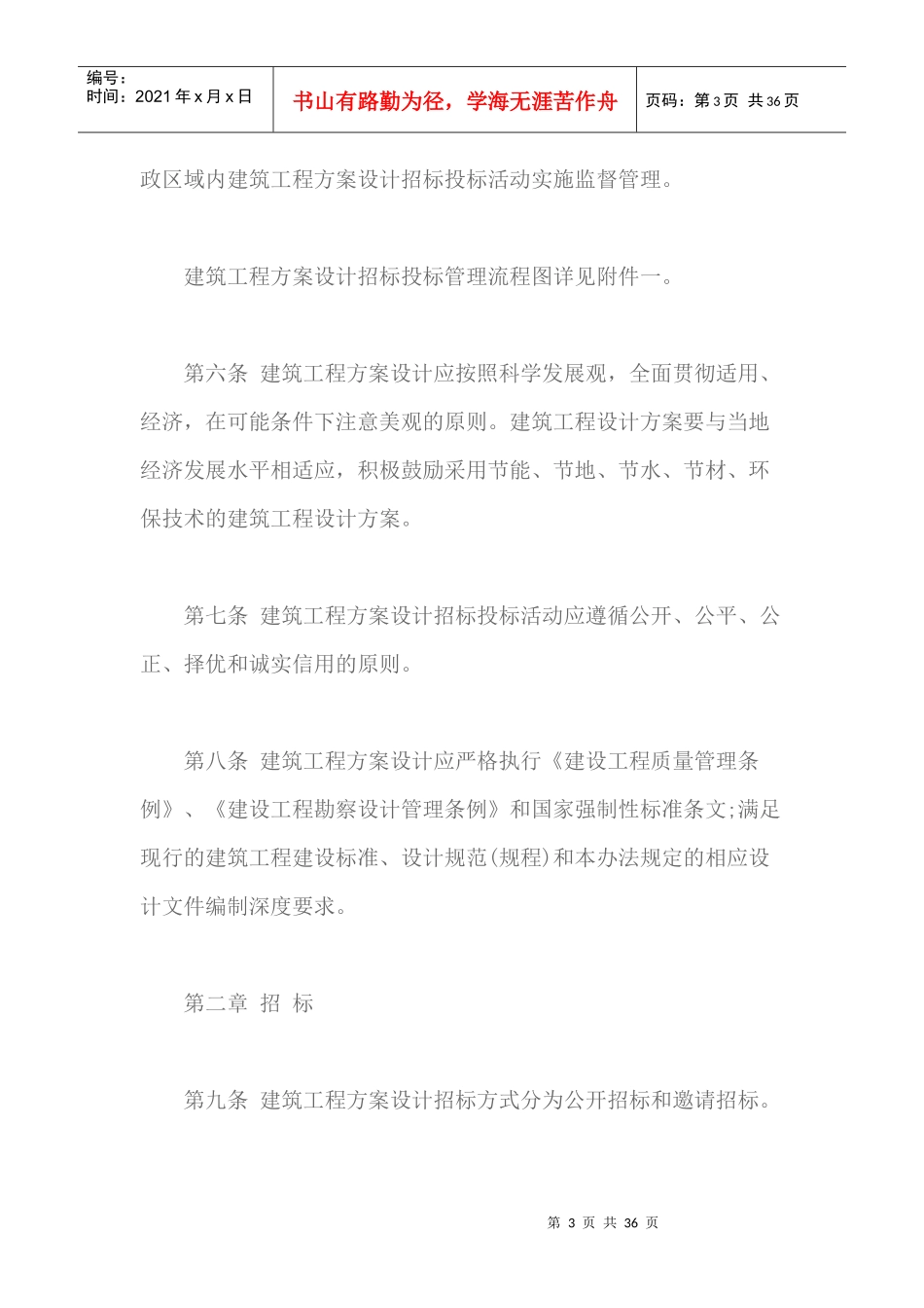 建筑工程方案设计招标投标管理办法(最新)_第3页