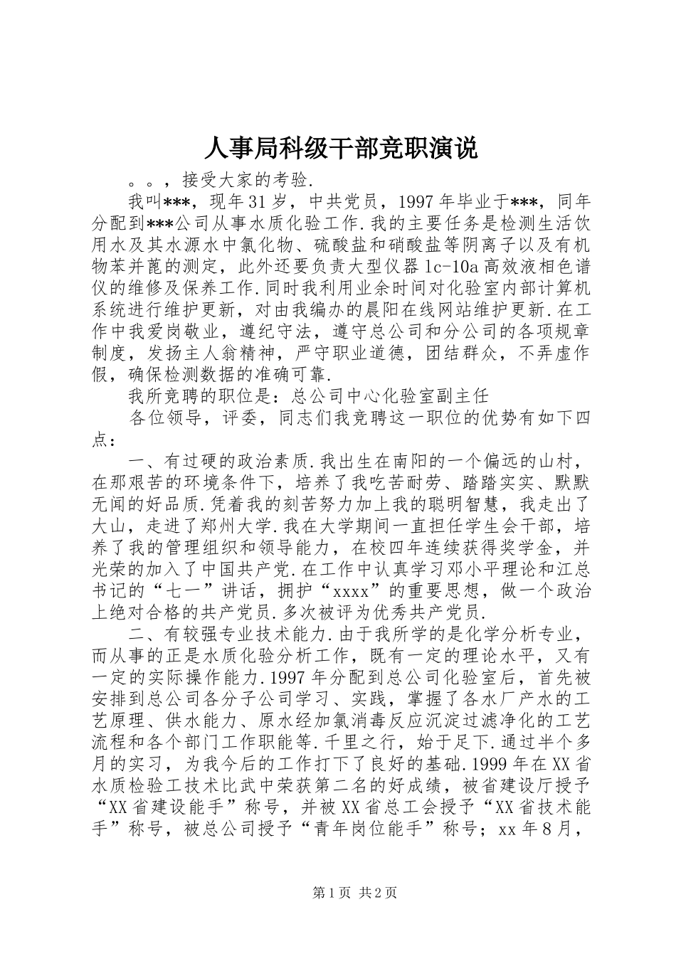 人事局科级干部竞职演说稿_第1页