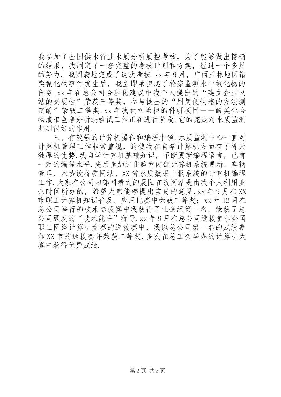 人事局科级干部竞职演说稿_第2页