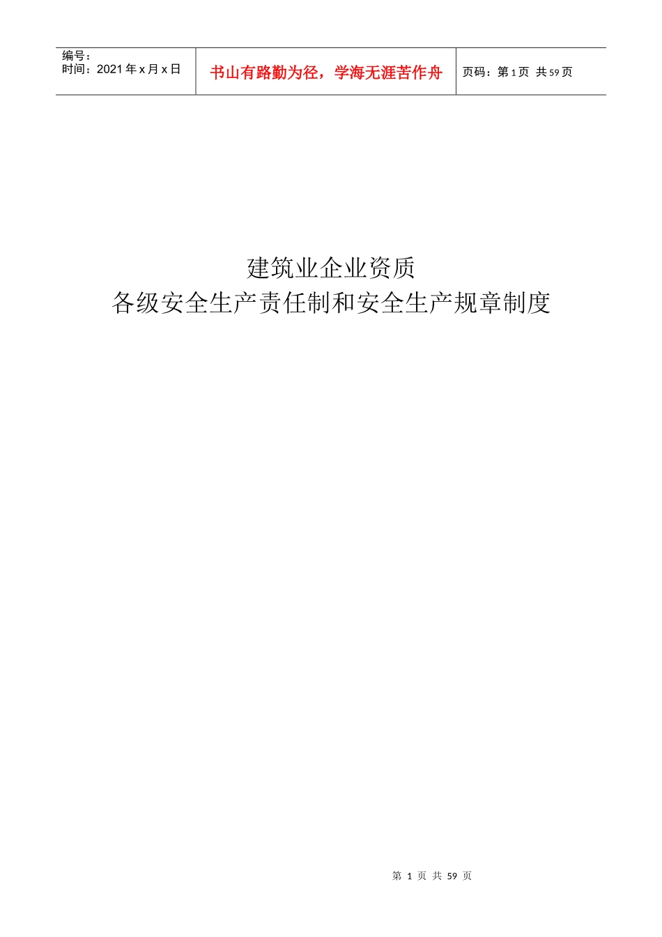 建筑业企业资质安全生产责任制和安全生产规章制度_第1页