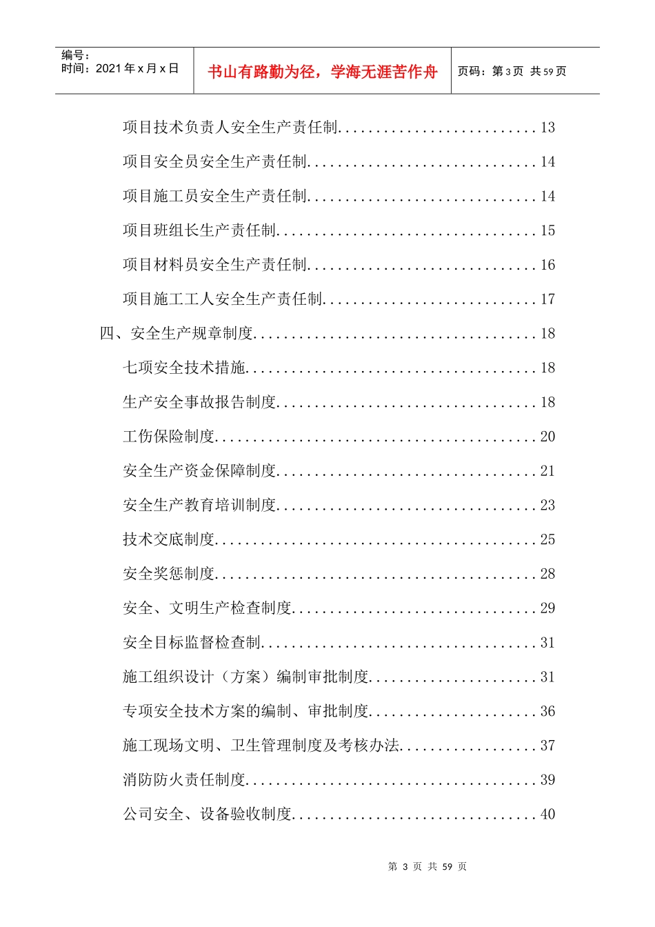 建筑业企业资质安全生产责任制和安全生产规章制度_第3页