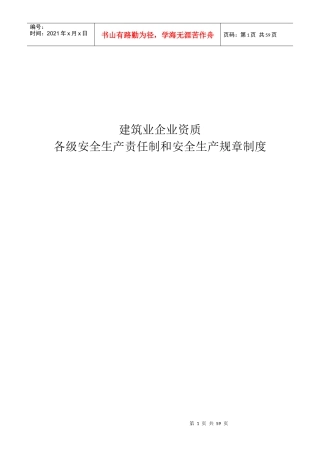 建筑业企业资质安全生产责任制和安全生产规章制度
