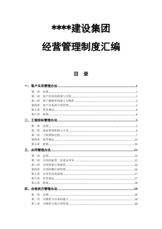 建筑企业经营管理制度汇编