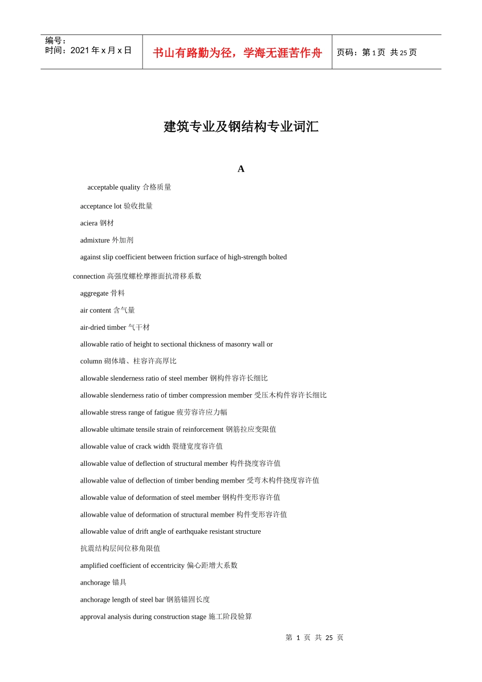 建筑与钢结构专业词汇解析_第1页