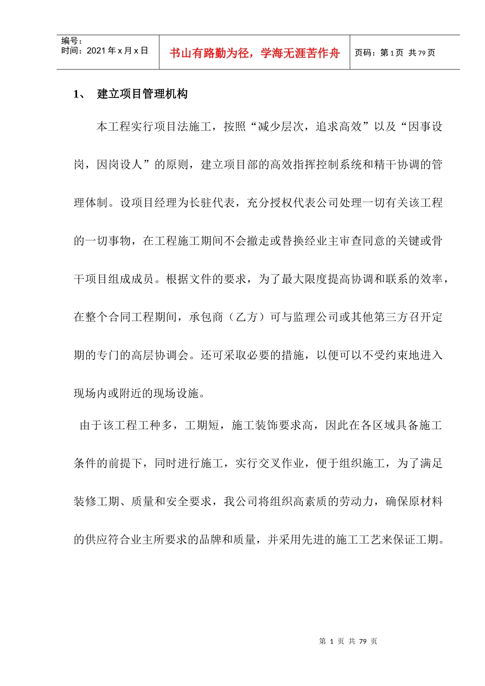 建筑装饰装修施工组织设计方案_第1页