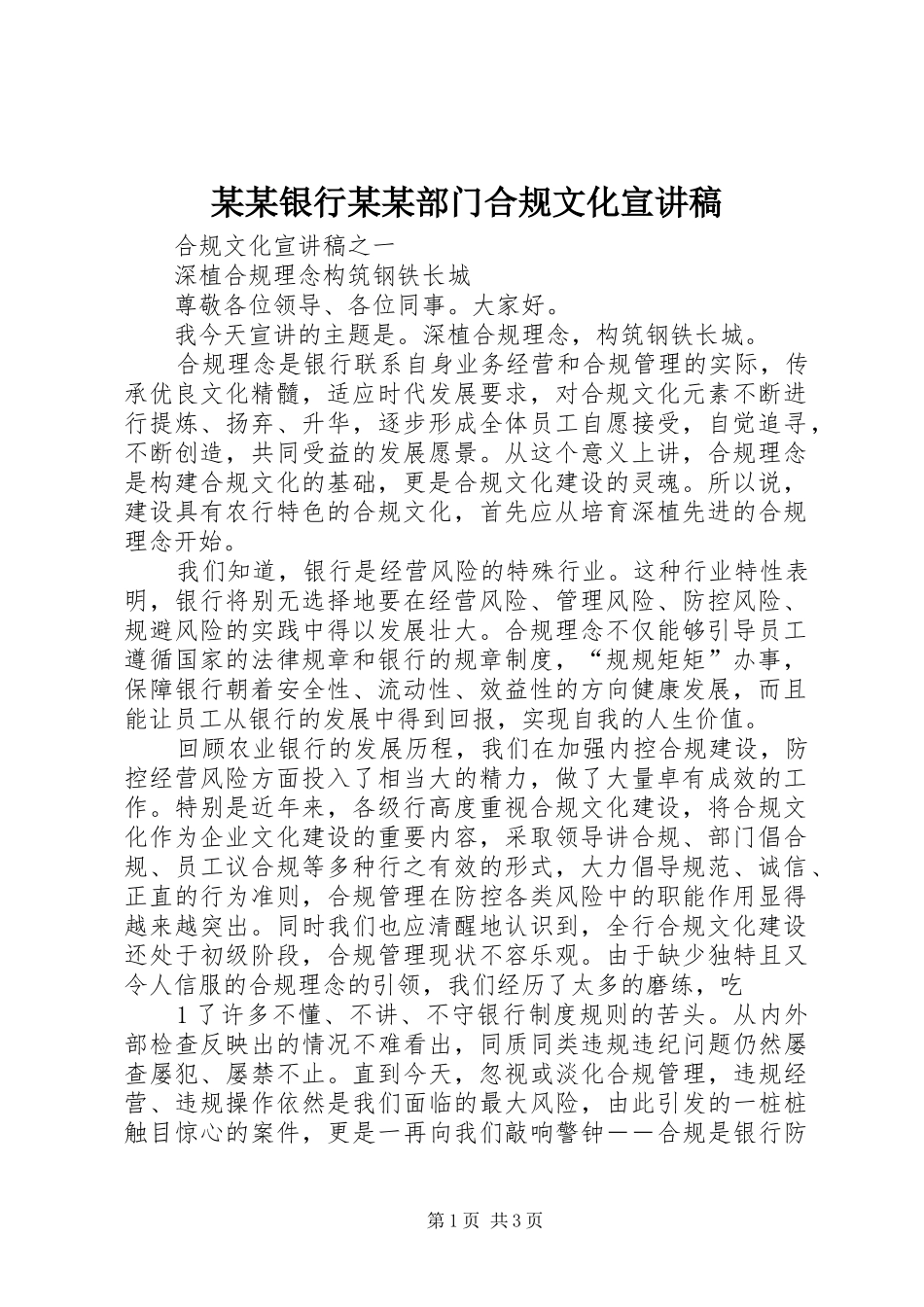 某某银行某某部门合规文化宣演讲稿_第1页