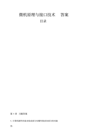 微机原理与接口技术顾晖习题参考答案