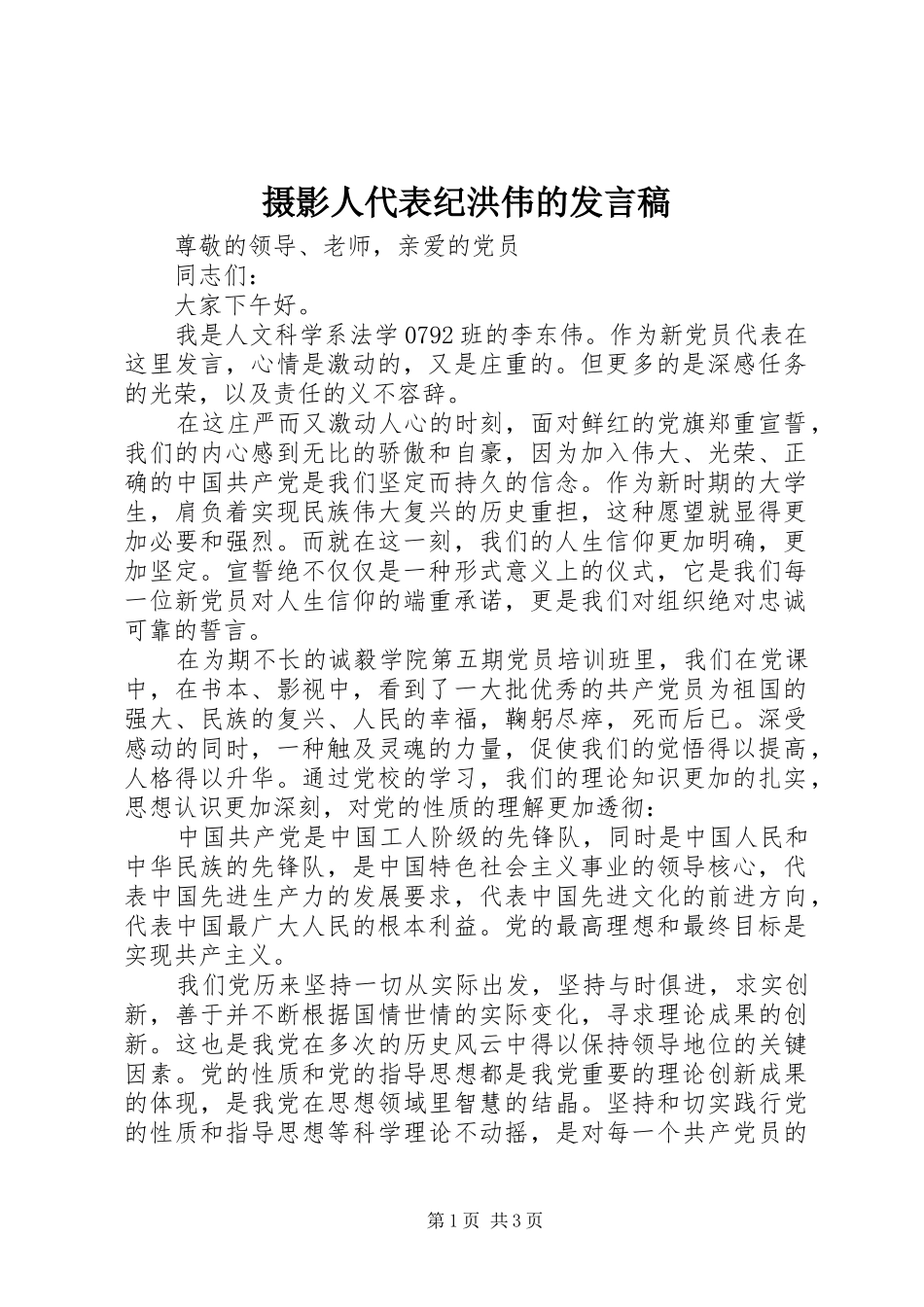 摄影人代表纪洪伟的发言稿范文_第1页