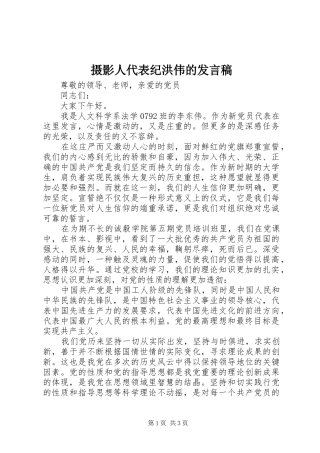 摄影人代表纪洪伟的发言稿范文