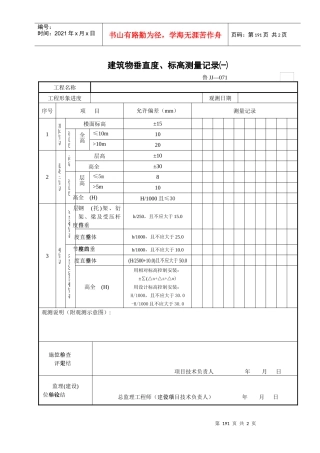 建筑物垂直度、标高测量记录（一）