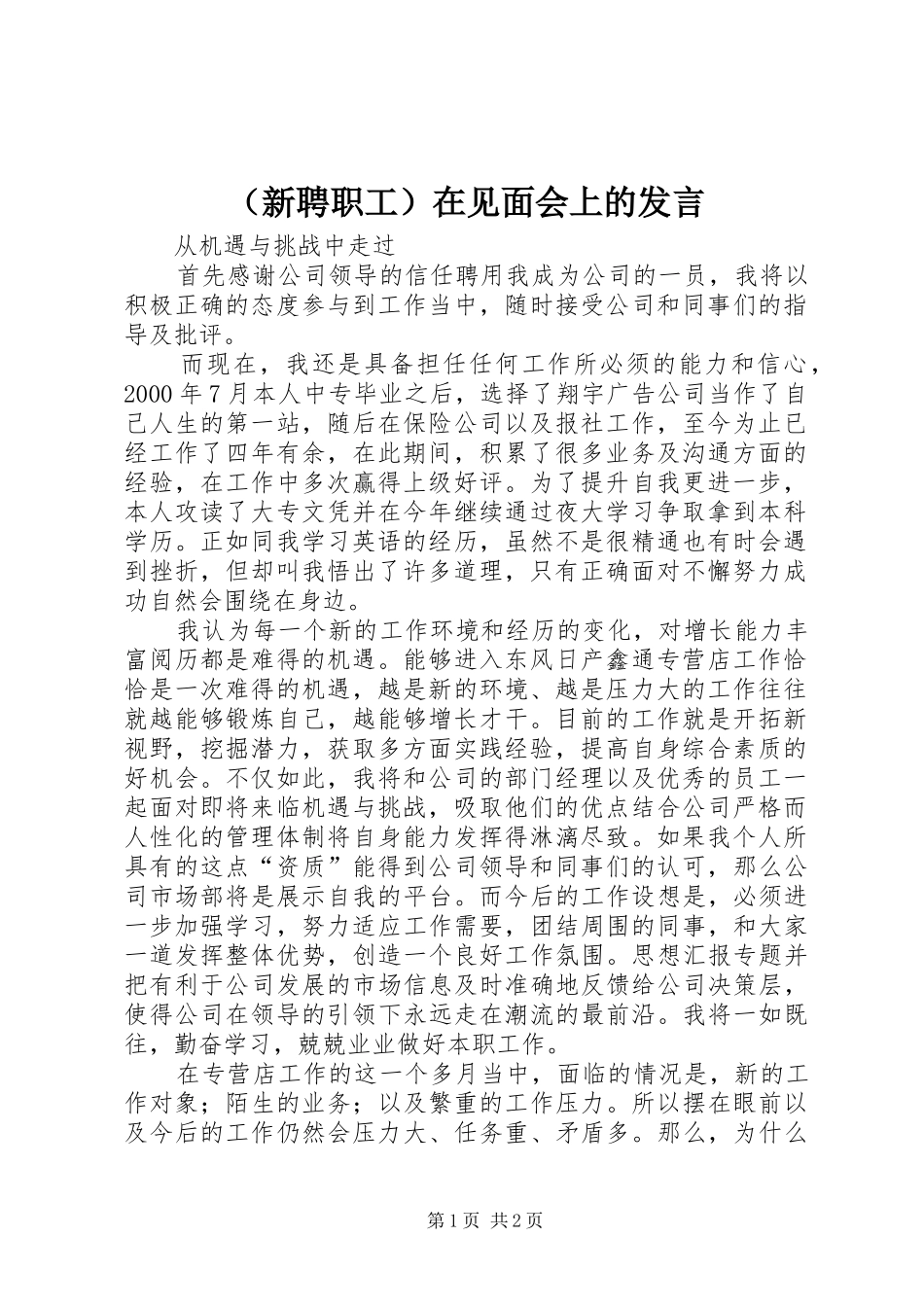 （新聘职工）在见面会上的发言稿 (3)_第1页