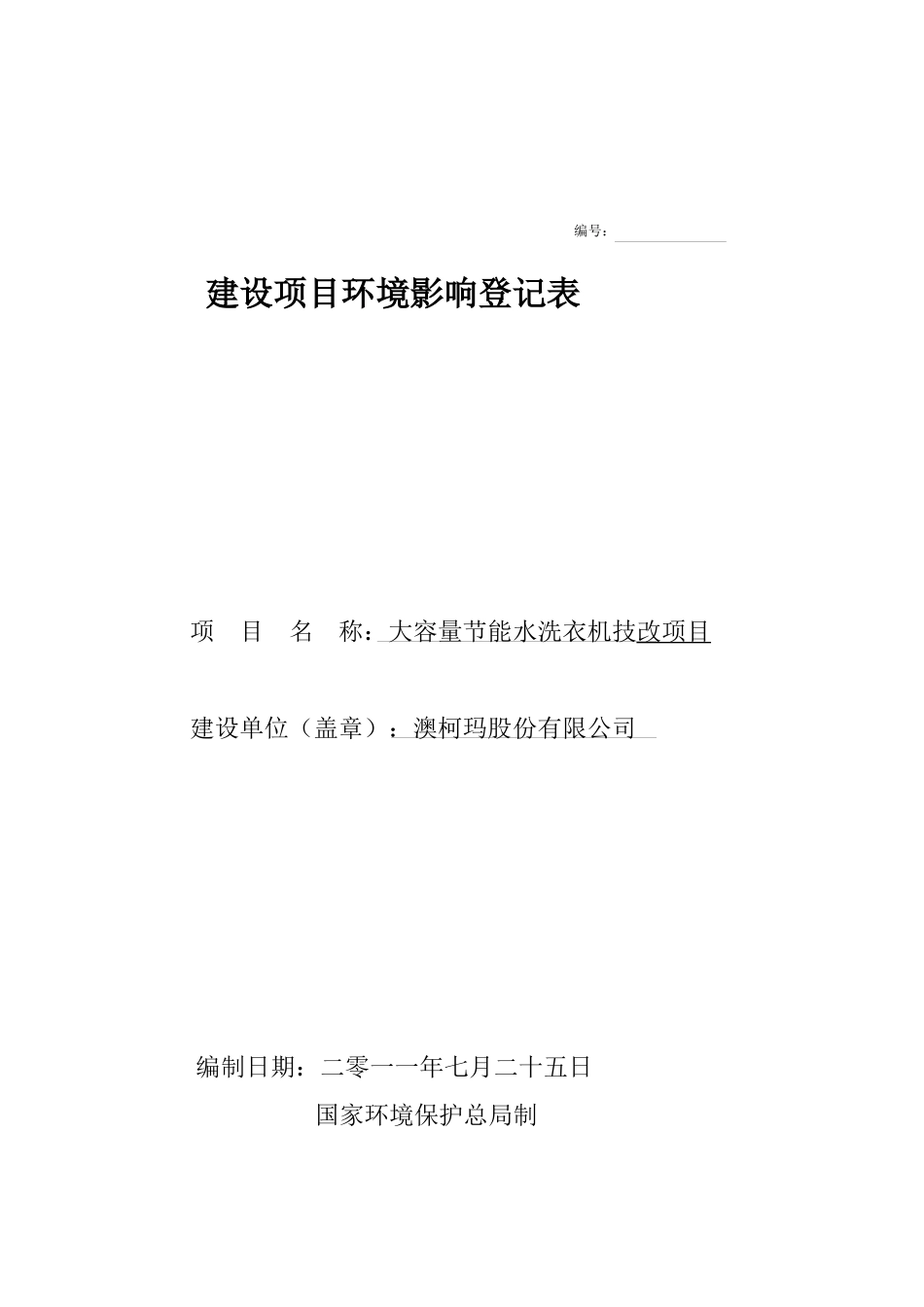 建设项目环境影响登记表new_第1页