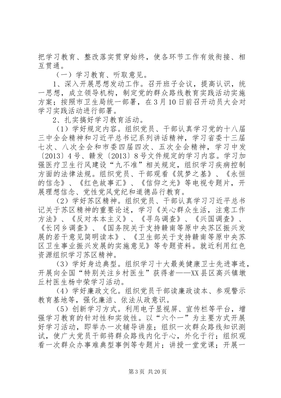 卫生院党的群众路线实施方案3篇_第3页