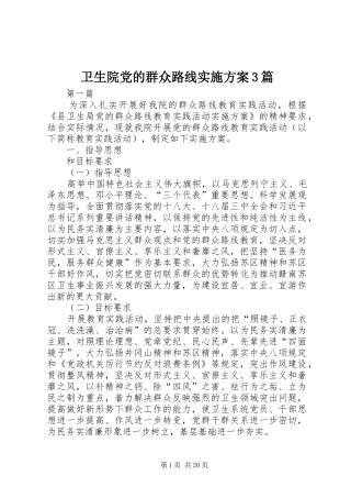 卫生院党的群众路线实施方案3篇