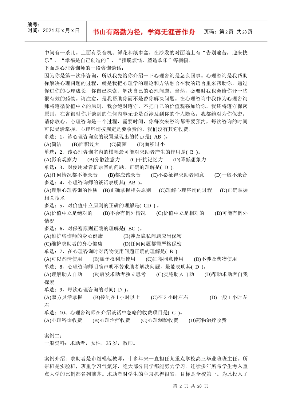 心理咨询师二级案例分析题_第2页