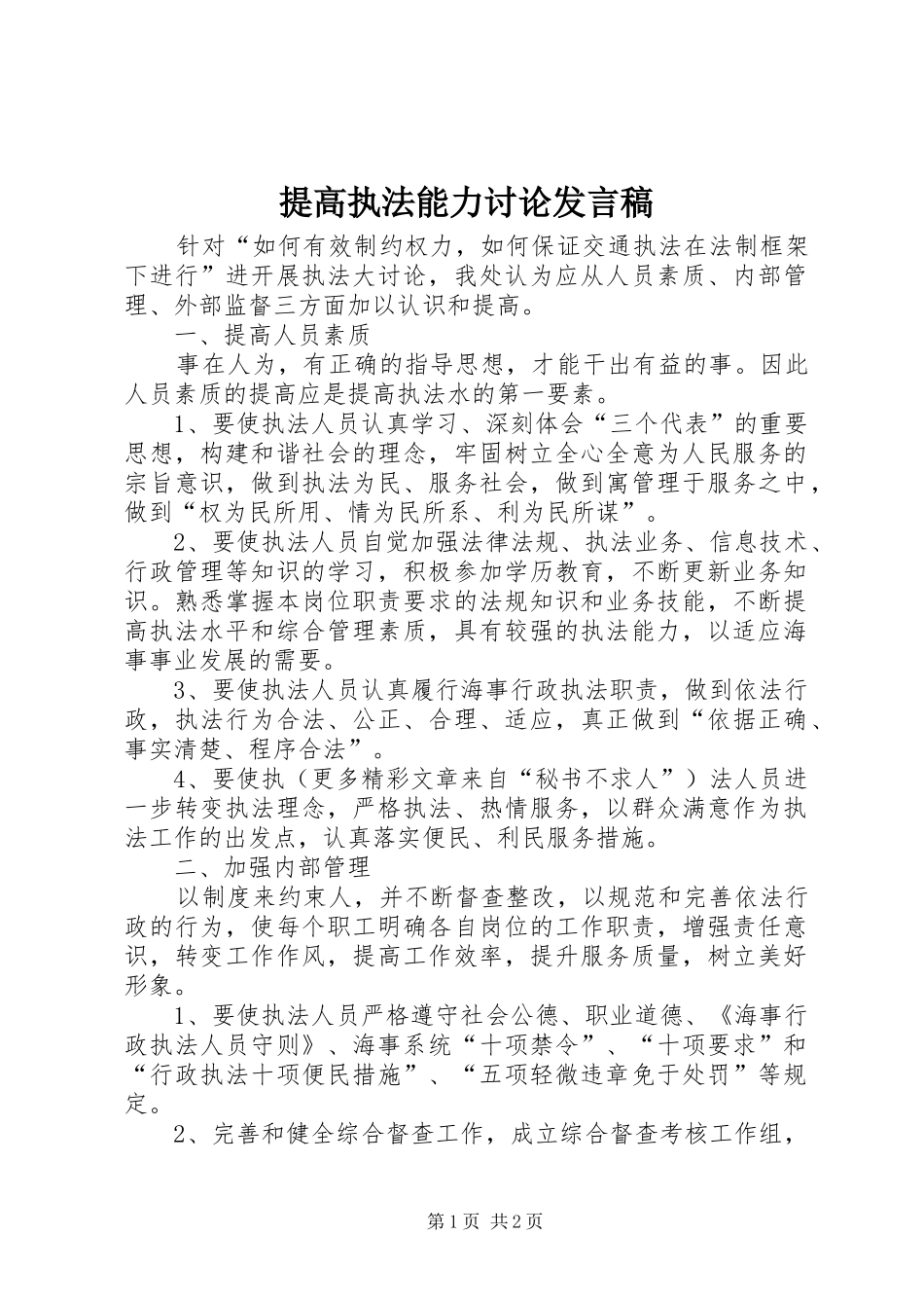 提高执法能力讨论发言稿范文_第1页