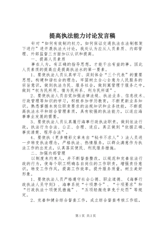 提高执法能力讨论发言稿范文