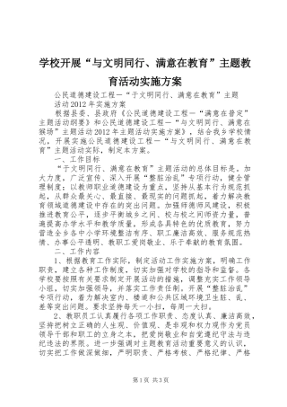 学校开展“与文明同行、满意在教育”主题教育活动实施方案