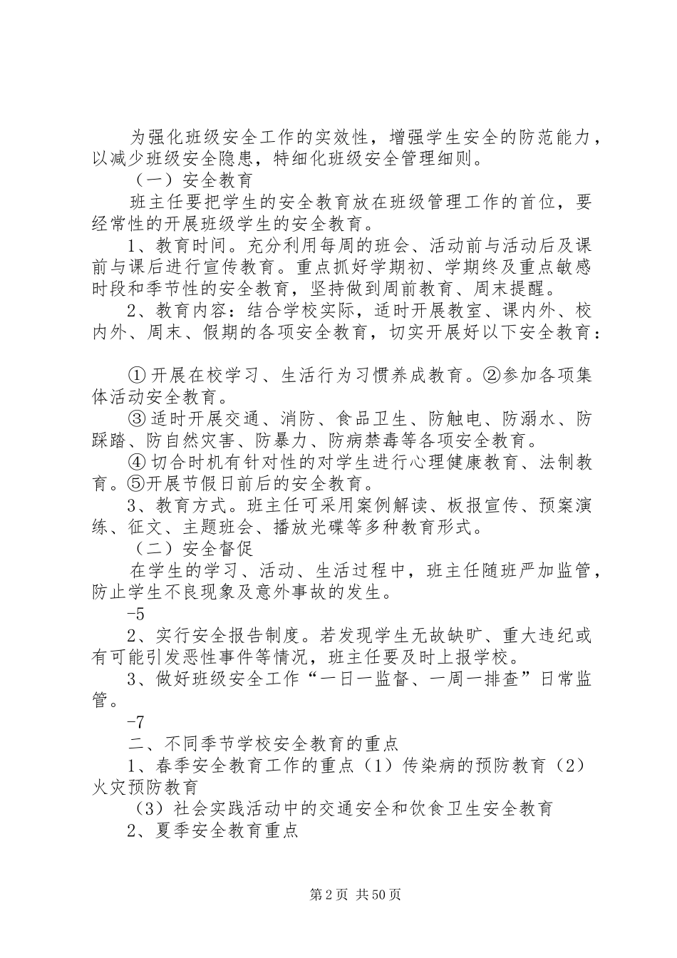 学校安全工作制度、应急处置及预案_第2页