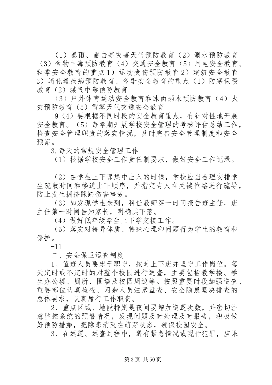 学校安全工作制度、应急处置及预案_第3页