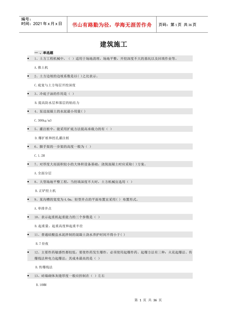 建筑施工（DOC34页）_第1页