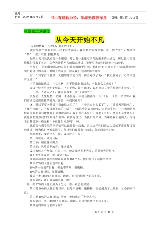 张黎励志演讲稿——从今天开始不凡