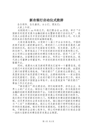 新农银行启动仪式演讲致辞