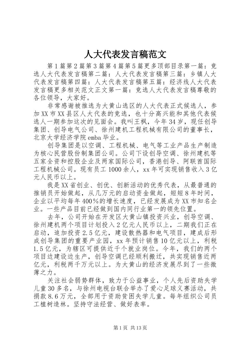 人大代表发言范文_第1页