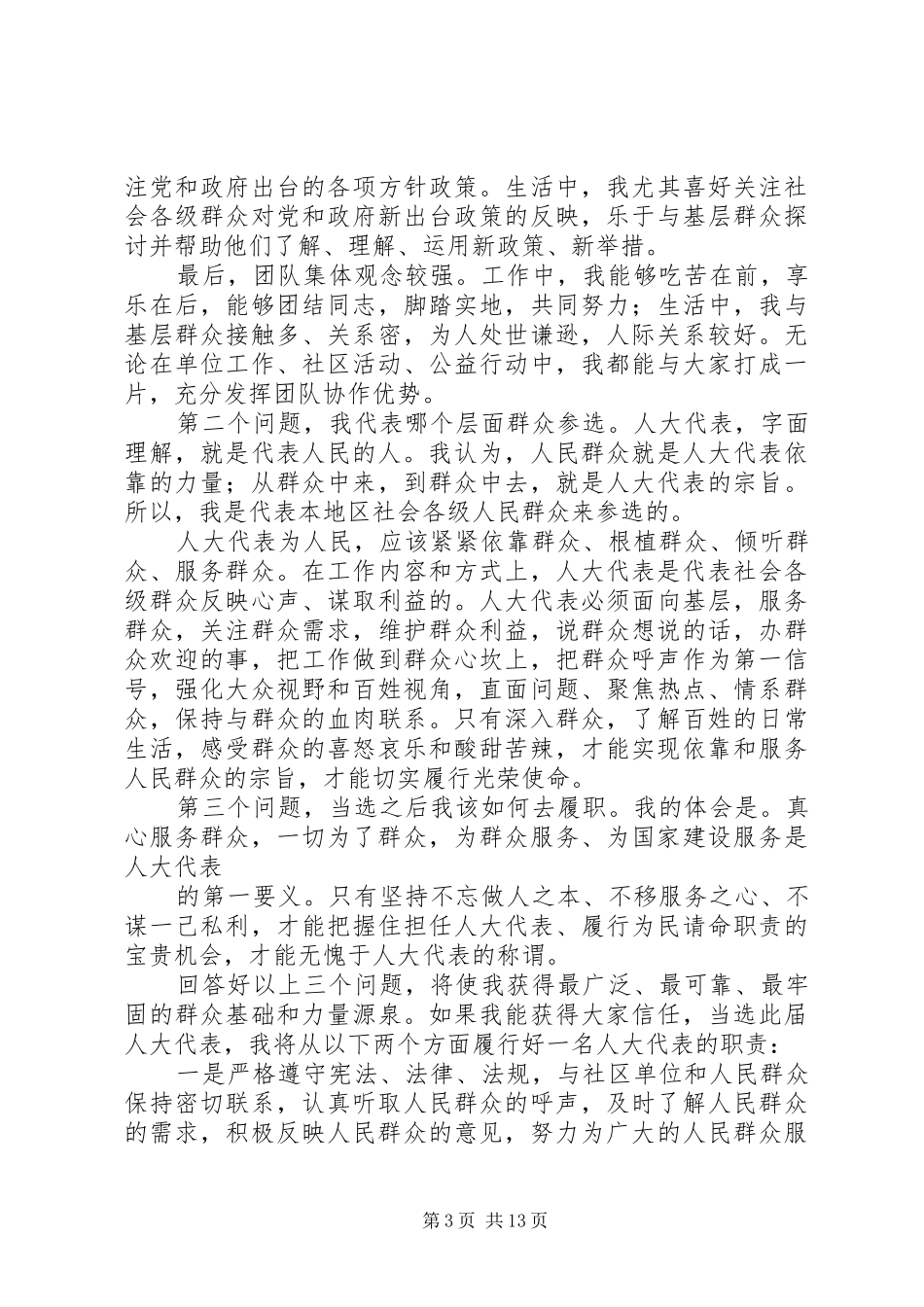 人大代表发言范文_第3页