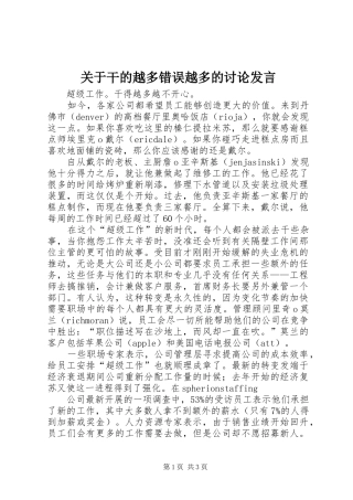 关于干的越多错误越多的讨论发言稿