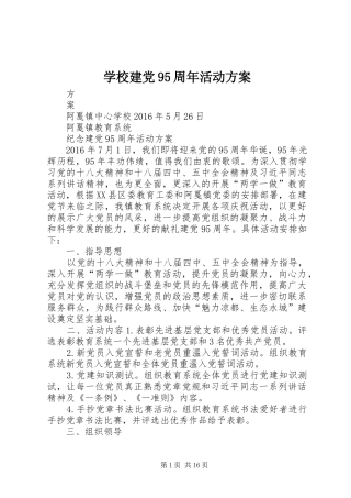 学校建党95周年活动方案