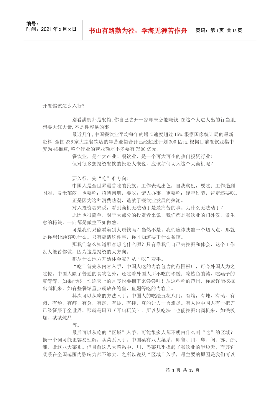 开餐馆该如何入行_第1页