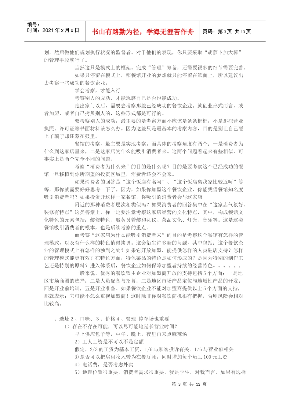 开餐馆该如何入行_第3页