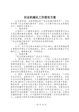 农业机械化工作落实方案