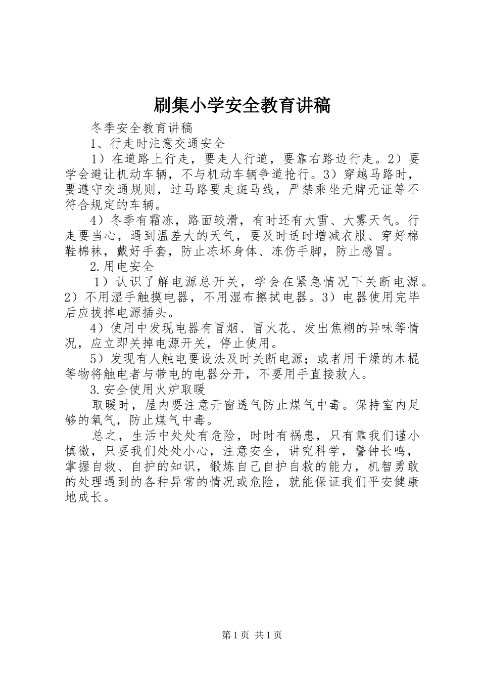 刷集小学安全教育演讲稿_第1页