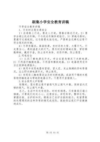刷集小学安全教育演讲稿