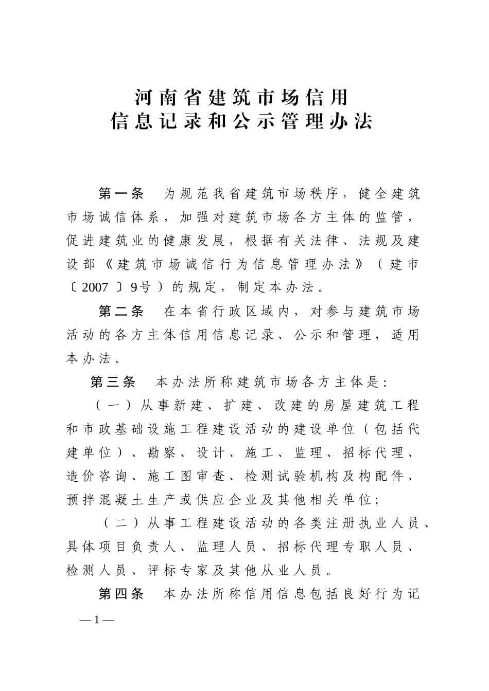 建筑市场诚信行为信息记录和公示管理办法_第1页